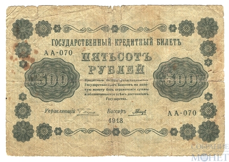 Государственный кредитный билет 500 рублей, 1918 г., кассир-Гальцев