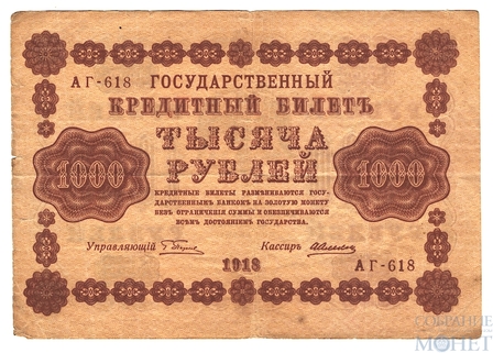 Государственный кредитный билет 1000 рублей, 1918 г., кассир-А.Алексеев