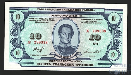 10 уральских франков, 1991 г., товарищество "Уральский рынок"