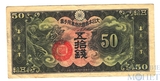 50 сен, 1940 г., Китай(Японская оккупация)