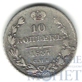 10 копеек, серебро, 1837 г., СПБ НГ