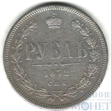 1 рубль, серебро, 1872 г., СПБ HI