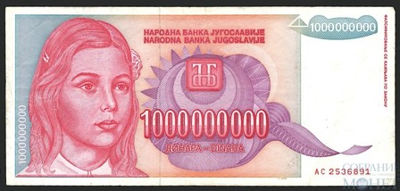 1000000000(1000 мил.) динар, 1993 г., Югославия