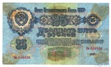 Билет Государственного банка СССР  25 рублей, 1947 г.
