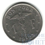 1 франк, 1923 г., Бельгия