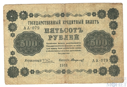 Государственный кредитный билет 500 рублей, 1918 г., кассир-Стариков