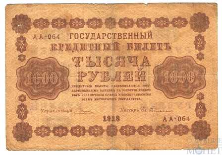 Государственный кредитный билет 1000 рублей, 1918 г., кассир-Ев.Гейльман