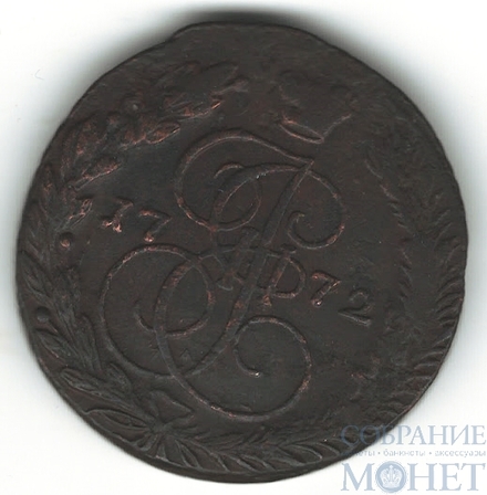 5 копеек, 1772 г., ЕМ