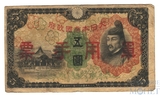 5 йен, 1938 г., Китай(Японская оккупация)