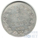Русско-польская монета, серебро, 1838 г., 3/4 руб. - 5 злот, MW