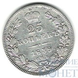 25 копеек, серебро, 1839 г., СПБ HГ