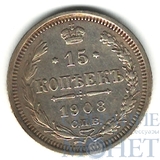 15 копеек, серебро, 1908 г., СПБ ЭБ