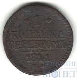 1 копейка, 1841 г., СМ