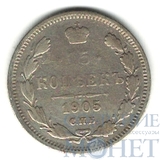 15 копеек, серебро, 1905 г., СПБ АР