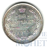 10 копеек, серебро, 1915 г., ВС