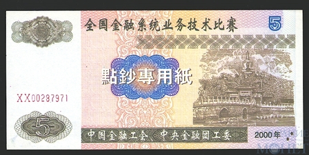 5 юань, 2000 г., Китай,"Счетные деньги"