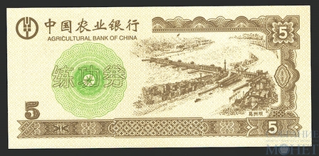 5 юань, Китай,"Тренировочная банкнота"