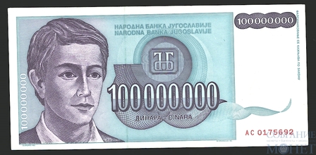 100000000(100 мил.) динар, 1993 г., Югославия