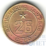 Жетон № 26,"Министерство торговли СССР"