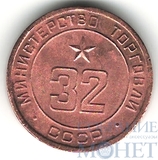 Жетон № 32,"Министерство торговли СССР"