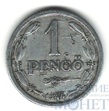 1 пенго, 1944 г., Венгрия