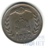 1 динар, 1972 г., Алжир(ФАО - земельная реформа)