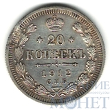 20 копеек, серебро, 1912 г., СПБ ЭБ