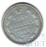 15 копеек, серебро, 1907 г., СПБ ЭБ