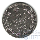 20 копеек, серебро, 1909 г., СПБ ЭБ