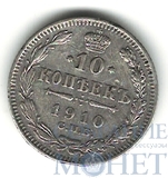 10 копеек, серебро, 1910 г., СПБ ЭБ