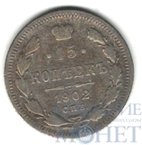 15 копеек, серебро, 1902 г., СПБ АР