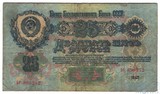 Билет Государственного банка СССР 25 рублей, 1947 г.
