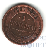 1 копейка, 1894 г., СПБ