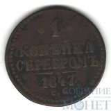 1 копейка, 1847 г., СМ