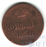 копейка, 1858 г., ЕМ