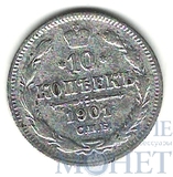 10 копеек, серебро, 1901 г., СПБ ФЗ