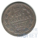 20 копеек, серебро, 1868 г., СПБ НI