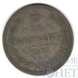 20 копеек, серебро, 1875 г., СПБ HI