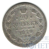 20 копеек, серебро, 1879 г., СПБ НФ