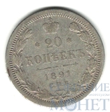 20 копеек, серебро, 1891 г., СПБ АГ
