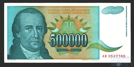 500000 динар, 1993 г., Югославия