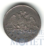 5 копеек, серебро, 1830 г., СПБ НГ