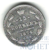 15 копеек, серебро, 1874 г., СПБ HI