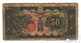 50 сен, 1940 г., Китай(Японская оккупация)