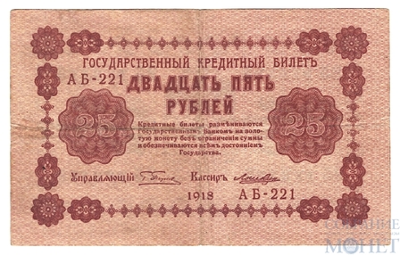 Государственный кредитный билет 25 рублей, 1918 г., кассир-Лошкин