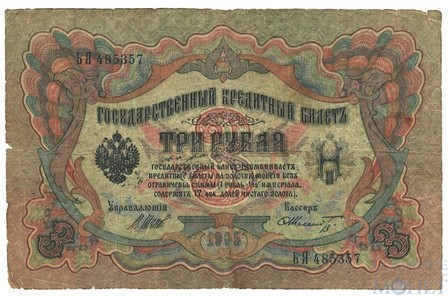 Государственный кредитный билет 3 рубля, 1905 г., Шипов - Шмидт