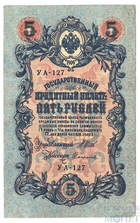 Государственный кредитный билет 5 рублей, 1909 г., Шипов - Сафронов