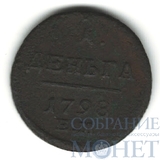 деньга, 1798 г., ЕМ