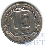 15 копеек, 1939 г.