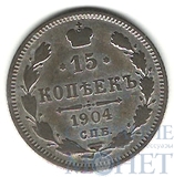 15 копеек, серебро, 1904 г., СПБ АР